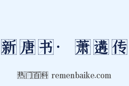 新唐书·萧遘传是什么意思的图片